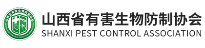 有害生物-精品课程-山西省有害生物防制协会简介